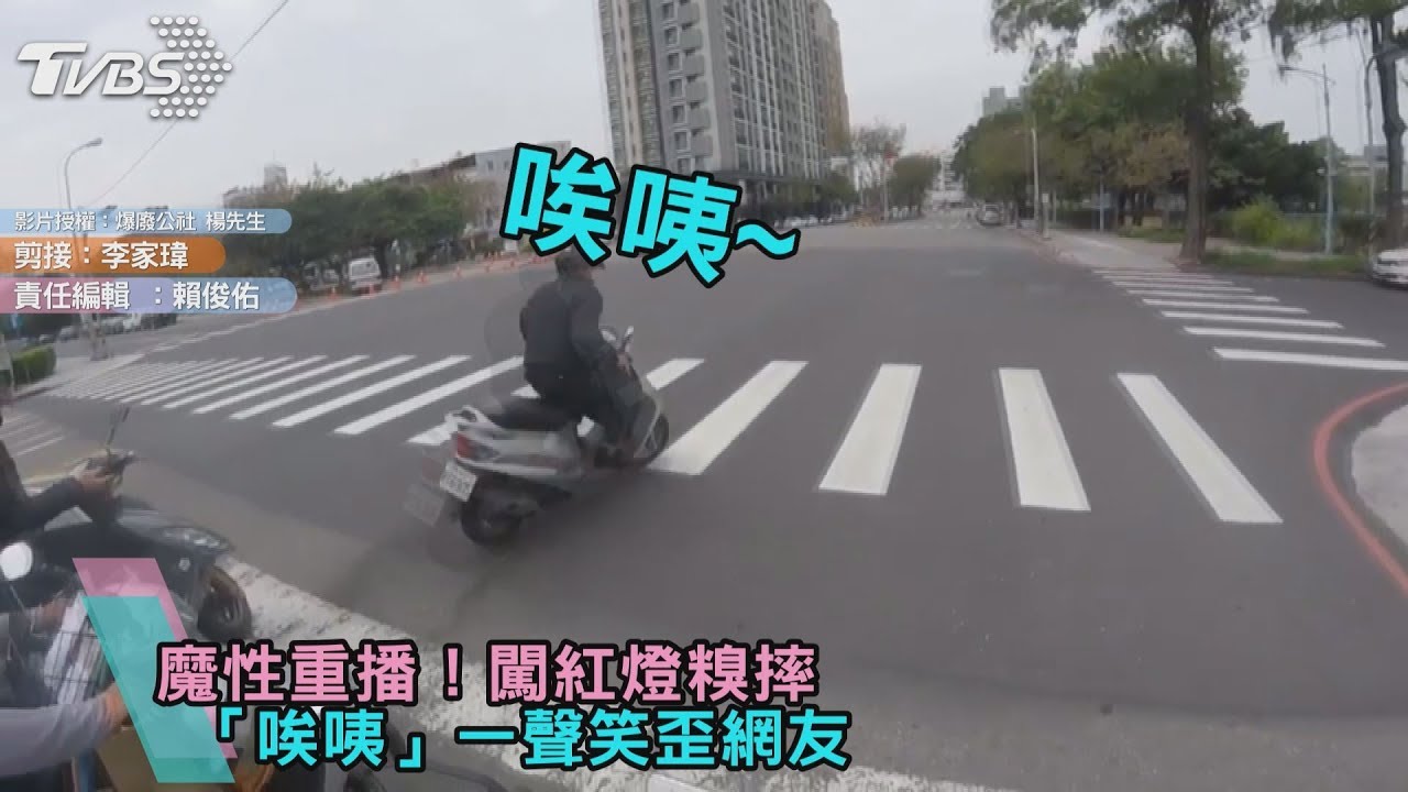 魔性重播!闖紅燈糗摔 「唉咦」一聲笑歪網友