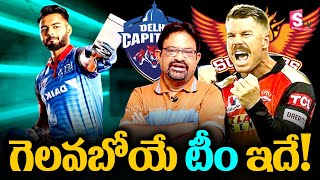 SRH VS DC MATCH Prediction | DC VS SRH Match Palying 11 | SRH VS DC MATCH UPDATES | Ipl 2021|Sumantv