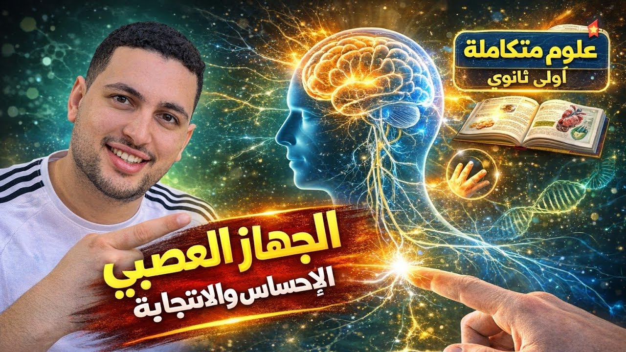 شرح درس الاحساس والاستجابة (الجهاز العصبي) - علوم متكاملة أولى ثانوي 2026 - الدر?