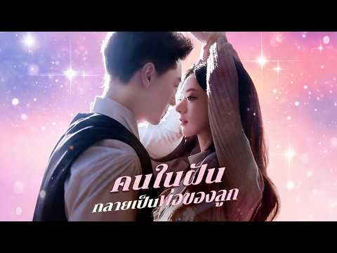 คนในฝันกลายเป็นพ่อของลูก(พากย์ไทย)💕พระเอกหนุ่มจุนหลาง และนางเอกหน้าตาดีคืนเดียวไม่คาดฝัน นำไปสู่การแ