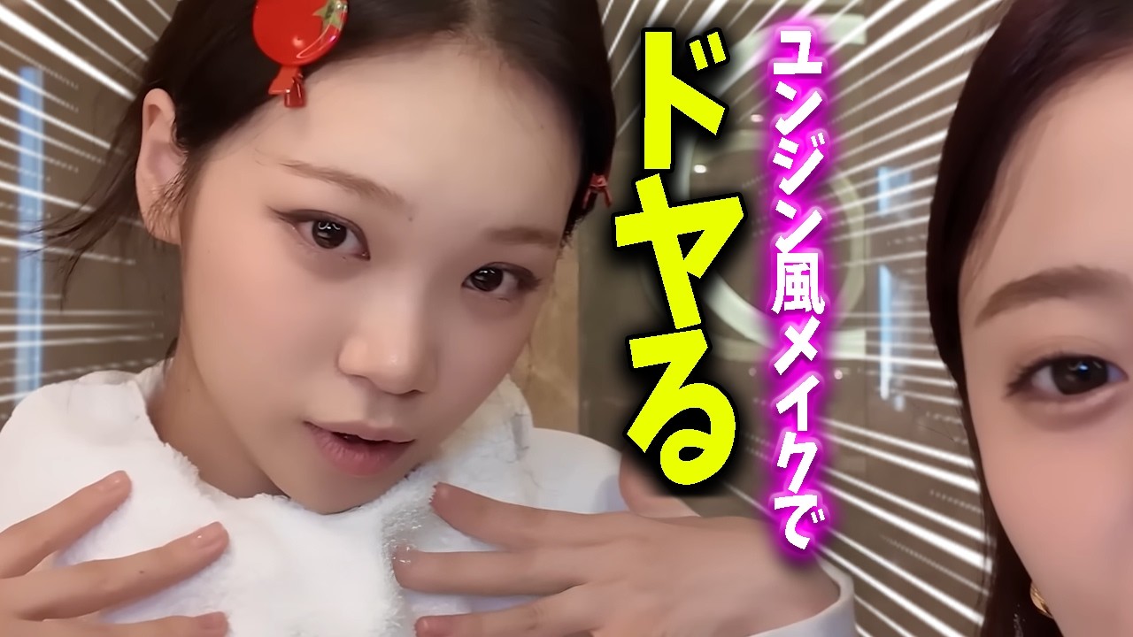 【LE SSERAFIM】ユンジン風メイクでテンションが爆上がりしてしまうチェウォンさん【日本語字幕】