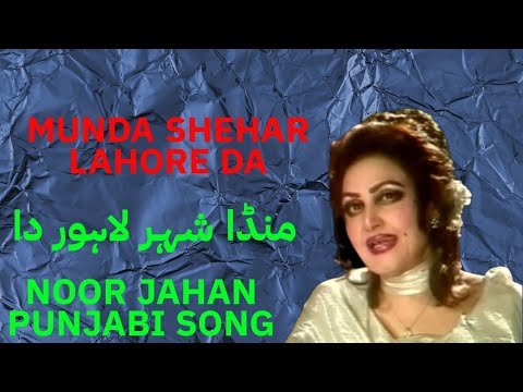 Munda shehar Lahore da|Noor Jahan Punjabi song|Noor Jahan song|Noor jehan Punjabi gana|Best of Madam