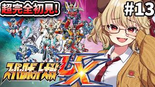 #13【 スーパーロボット大戦UX 】完全初見！！ずっとやりたかった神ゲースパロボやるぞ！！【 木漏日わんこ/Vtuber 】