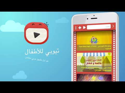 تيوبي ‎ Video