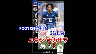 【フッティスタ特殊実況】ユウジ・ナカザワ WCCF FOOTISTA2021