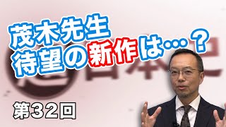 第32回 茂木先生待望の新作は…？