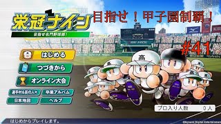 [栄冠ナイン]リスナーと一緒に目指せ！全国制覇！　初見さん大歓迎  パワプロ2024　#41