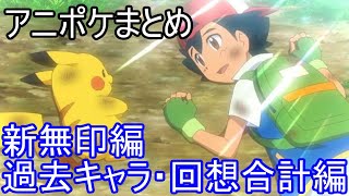 【特別企画】年間アニポケ新無印歴代シリーズ要素まとめ 前編【1話〜64話】