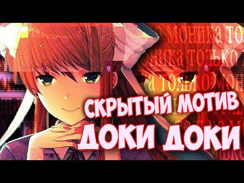 СКРЫТЫЙ МОТИВ ДЕВУШЕК ИЗ ДОКИ ДОКИ ЛИТЕРАТУРНЫЙ КЛУБ СЕКРЕТЫ И ПАСХАЛКИ - Часть 1