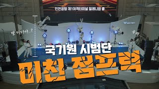 Kukkiwon Taekwondo Demonstration Team In Incheon International Airport Thumbnail image