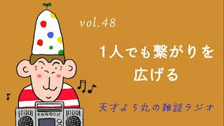天才よち丸の雑談ラジオ/vol.48　1人でも繋がりを広げる