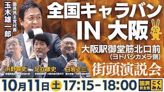 【LIVE配信】全国キャラバン2025 IN大阪 街頭演説会 #玉木雄一郎 代表  #浜野よしふみ 府連代表  #足立康史 府連代表代行 2025年10月11日（土）17:15～ ＠大阪駅御堂筋北口前