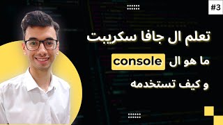 JavaScript Console تعلم كورس جافا سكربت 3# | ما هوا ال