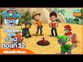 การ์ตูน Paw Patrol ขบวนการเจ้าตูบสี่ขา ลูก