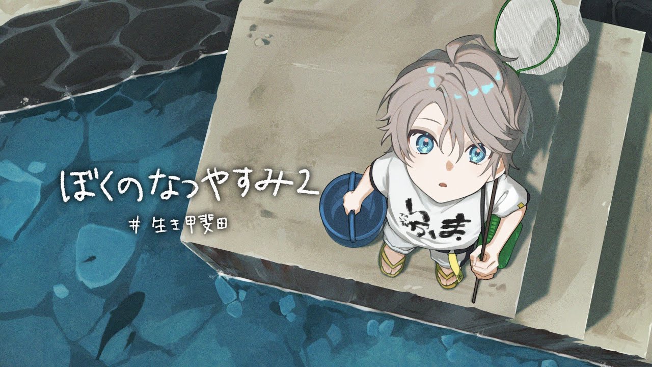 【 ぼくのなつやすみ２ 】なつやすみも半分が終わり #8【甲斐田晴/にじさんじ】