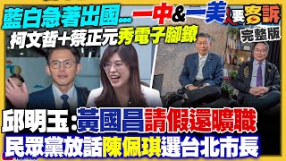 民眾黨放話陳佩琪選台北！美軍音波武器曝光
