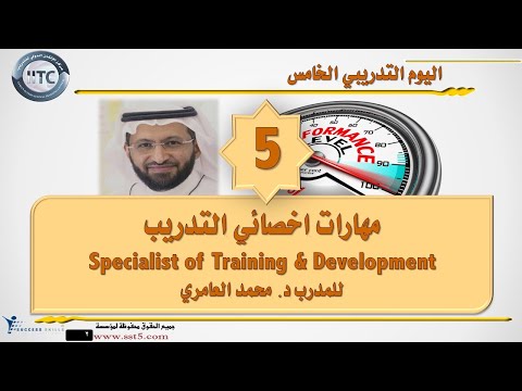 دورة مهارات اخصائي التدريب Training Specialist Skills Course للمدرب د. محمد العامري part 5/5