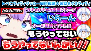 ※1分動画【塩対応】ぺこヴィヴィサッカー同時視聴の裏話をするヴィヴィ【ホロライブ切り抜き/綺々羅々ヴィヴィ/兎田ぺこら】