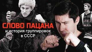 "СЛОВО ПАЦАНА" И РЕАЛЬНАЯ ИСТОРИЯ ГРУППИРОВОК В СССР. "Казанс…