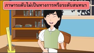 สื่อการเรียนการสอน การใช้ภาษาให้เหมาะสมกับบุคคลและสถานการณ์ ป.5 ภาษาไทย