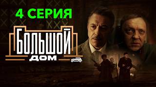 "THE BIG HOUSE" Series • Episode 4 (2023, detective, history, dir. Egor Konchalovsky)