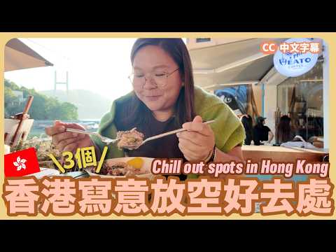 【香港🇭🇰】放假去走走！香港3個減壓放空好地方✨遠離人擠人🌱  {中英字幕 CH EN CC}