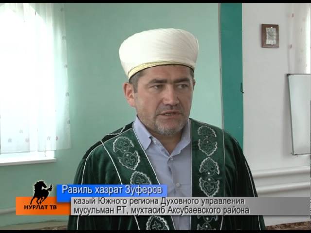  Что делал мухтасиб п. Аксубаево в Нурлате? 