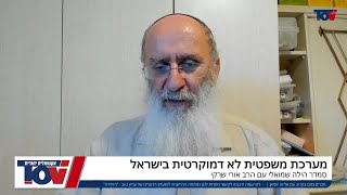 חוקה חדשה למדינת ישראל  מתוך ראיון עם הרב שרקי בערוץ TOV