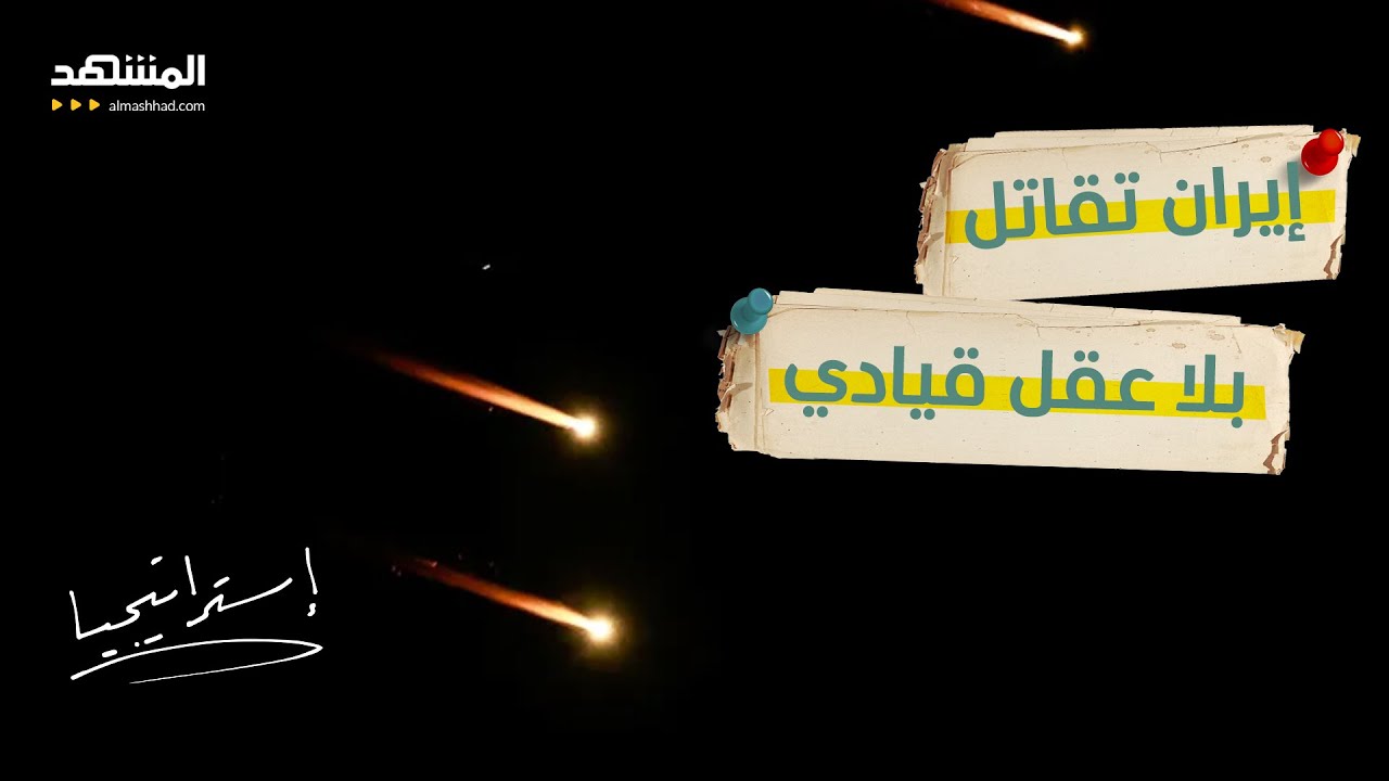 شلل في طهران… قيادات تُستهدف واتصالات تتفكك وإيران تفقد السيطرة   - استراتيج?