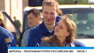 83 «Беркуты» пилотажная группа российских ВВС
