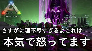 ARK最強ボスがあまりにも理不尽すぎて発狂不可避でした【ARK 公式PVP ソロ】#30