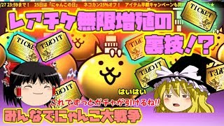 【ゆっくり実況】貯めに貯めたネコカン使ってくヤーツ　みんなでにゃんこ大戦争