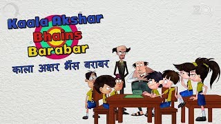 Kala Akshar Bhains Barabar - Bandbudh Aur Budbak New Episode - Funny Hindi Cartoon For Kids