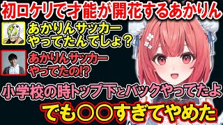 お笑い担当チームのポンコツ具合に爆笑したり、サッカーをやめた理由を話すあかりん【夢野あかり/ぶいすぽ/切り抜き】