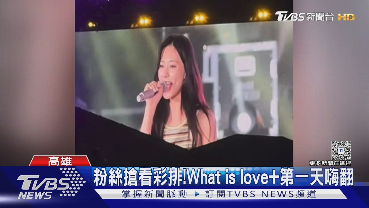 影音/高雄啤酒節暴雷注意! 子瑜彩排「What is love、第一天」