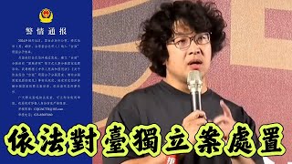 大陸公安依法對沈伯洋的台獨行為立案偵查