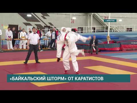 Всероссийские соревнования по всестилевому каратэ «Байкальский шторм» проходят в Иркутске