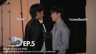 Download lagu Highlight EP.5 | รู้ปะว่า 'หวง' ... แล้วรู้ปะว่า 'หวงเหมือนกัน' | Reloved เริ่มใหม่หัวใจเดิม mp3