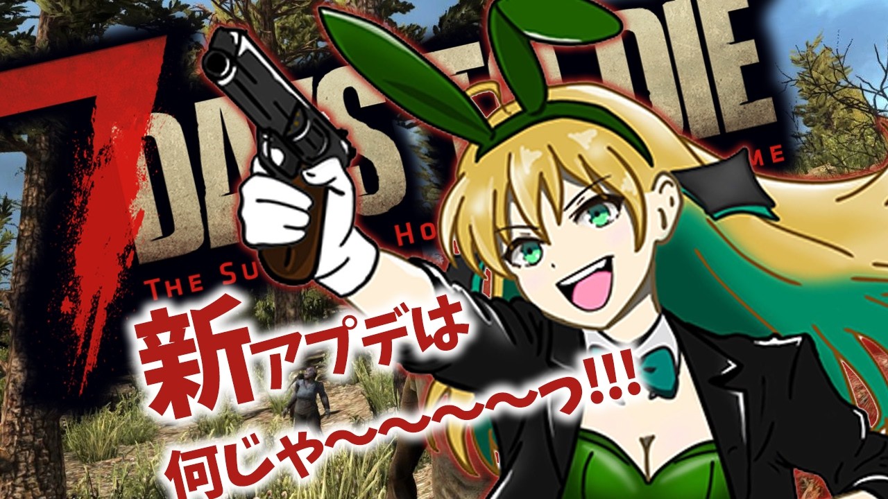 【#7daystodie 】8日目～！スレハン使いの近接ゾンビサバイバル！ニワトリいねぇ！！【緑魔キャロライン】