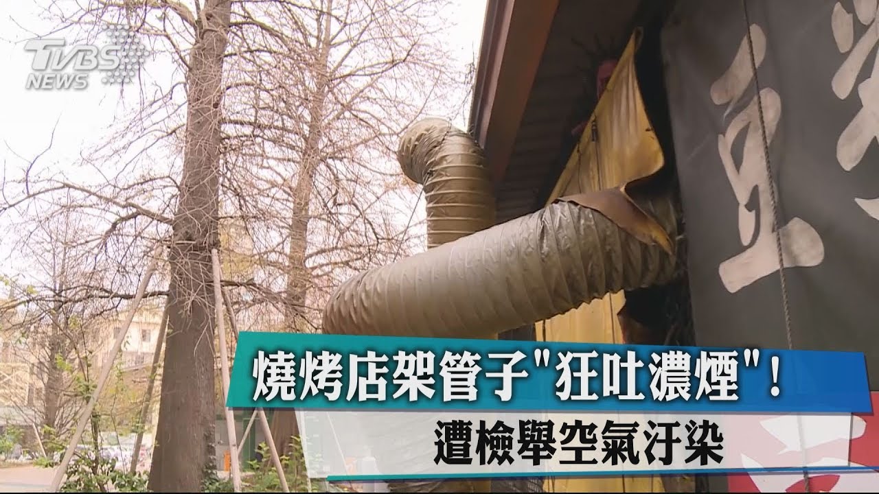 燒烤店架管子「狂吐濃煙!」 遭檢舉空氣汙染