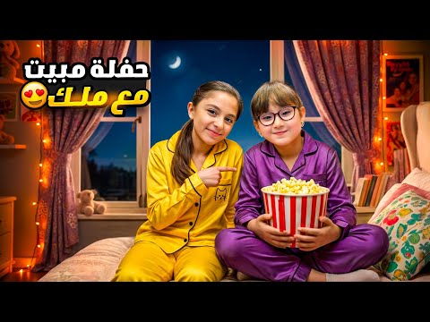 يارا و ملك عملوا حفلة مبيت😎| اقتحموا بيت ملك…شوفوا شو صار😱