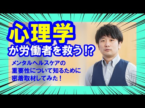 現代社会学科 「心理学」が労働者を救う!?メンタルヘルスケアの重要性について知るために密着取材してみた!!