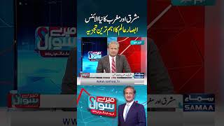 A New East-West Alliance: Absar Alam’s Key Analysis | Mere Sawal