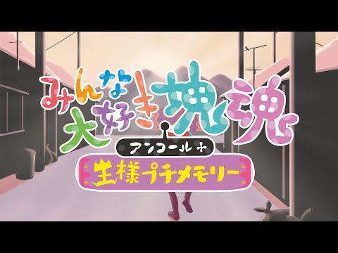 みんな大好き塊魂アンコール+ 王様プチメモリー