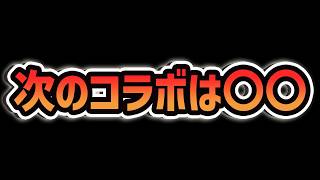 【消される前に見ろ】次のコラボが分かってしまいました。#ガチ予想【パズドラ】