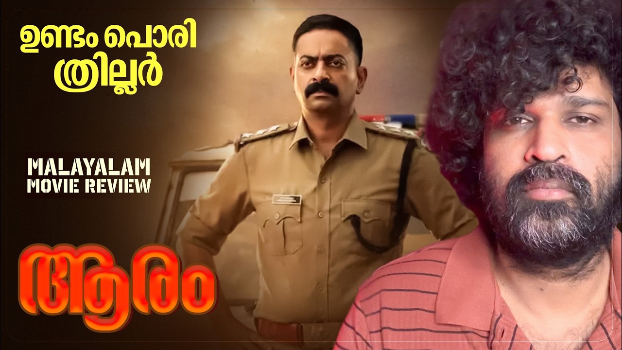 Aaram - Review | Rajeesh Parameswaran | Saiju Kurupu | Anju Kurian | Askar Ali | Siddique