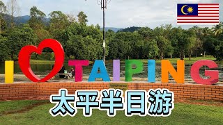 抵达马来西亚太平,这是一座以中文命名的城市,说一说我对这里的印象