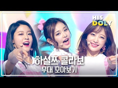 ✨눈부심 주의✨ 하니 설현 쯔위 하설쯔 콜라보 무대 모음☆