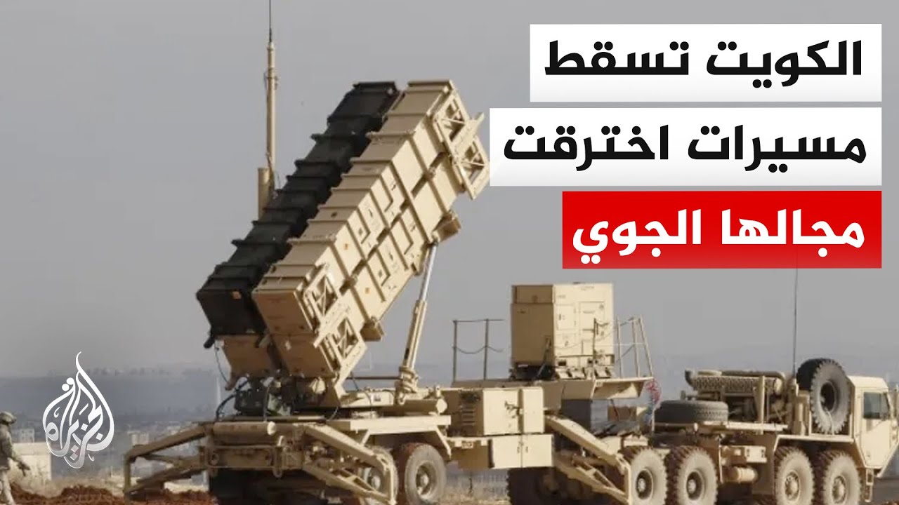 الجيش الكويتي: رصدنا 7 مسيرات معادية داخل مجالنا الجوي في الـ24 ساعة الماضية و?