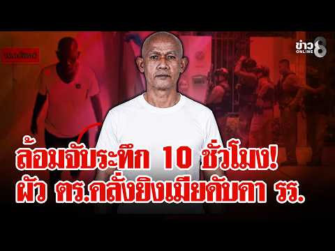 ล้อมจับระทึก! 